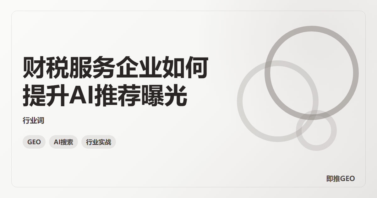 财税服务企业如何提升AI推荐曝光