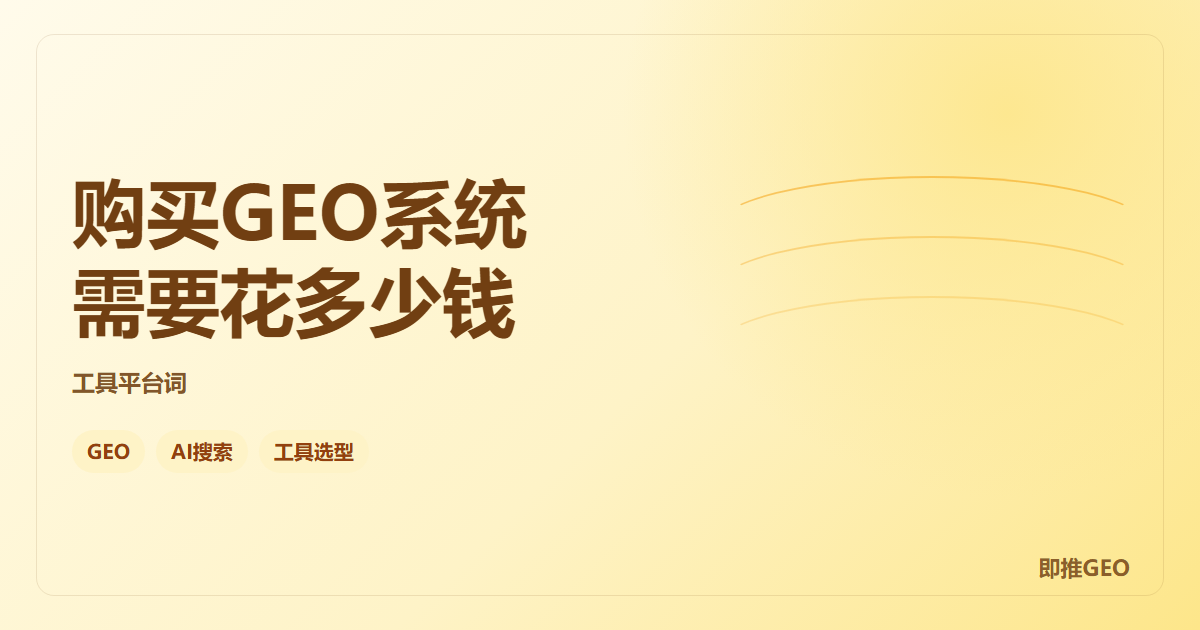 购买GEO系统需要花多少钱