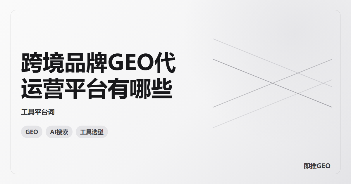 跨境品牌GEO代运营平台有哪些
