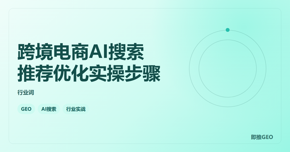 跨境电商AI搜索推荐优化实操步骤