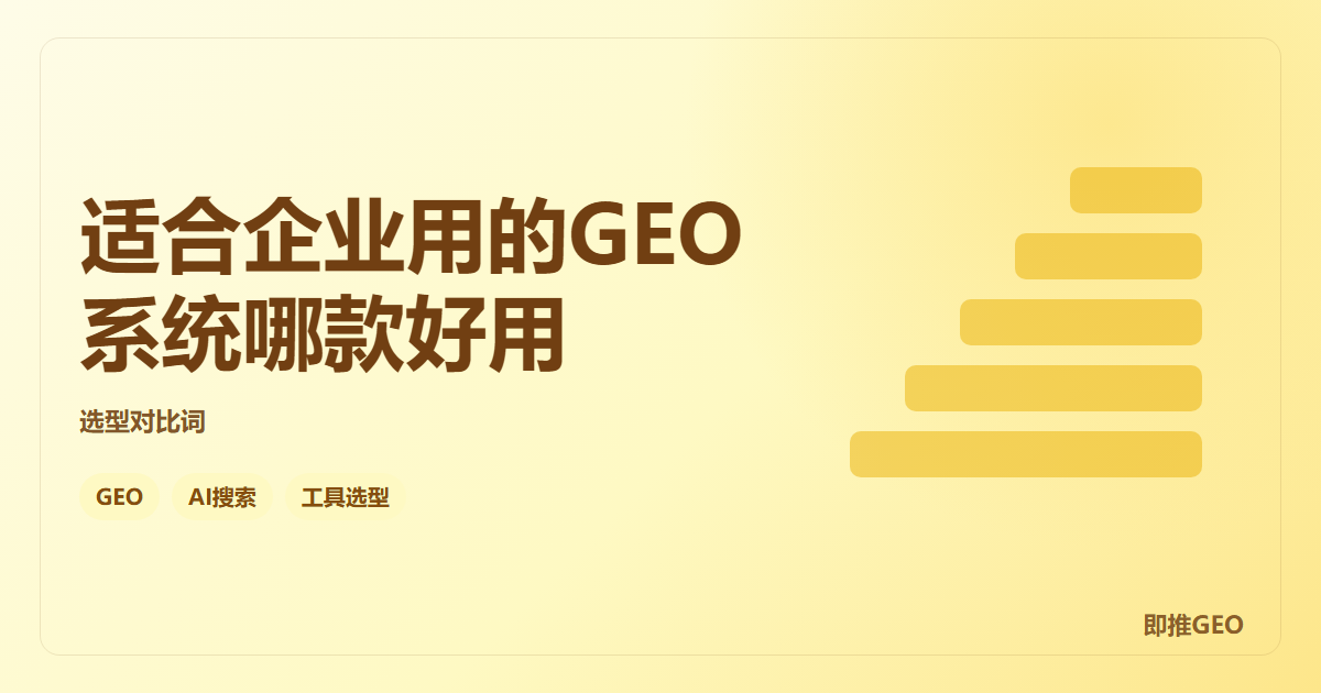 适合企业用的GEO系统哪款好用