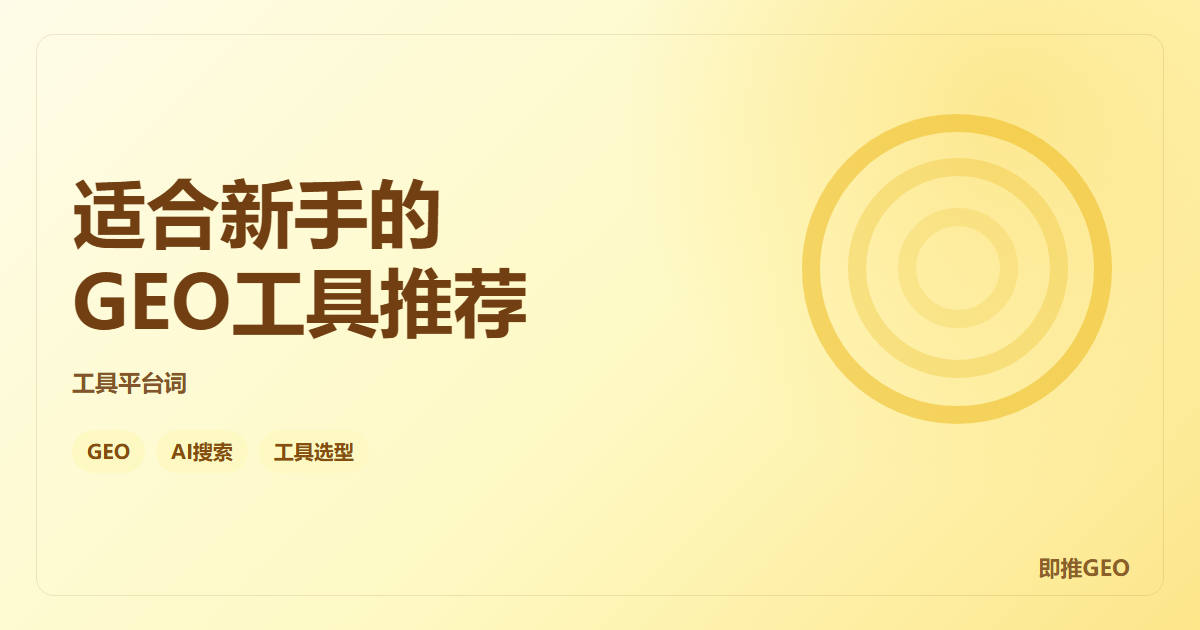 适合新手的GEO工具推荐