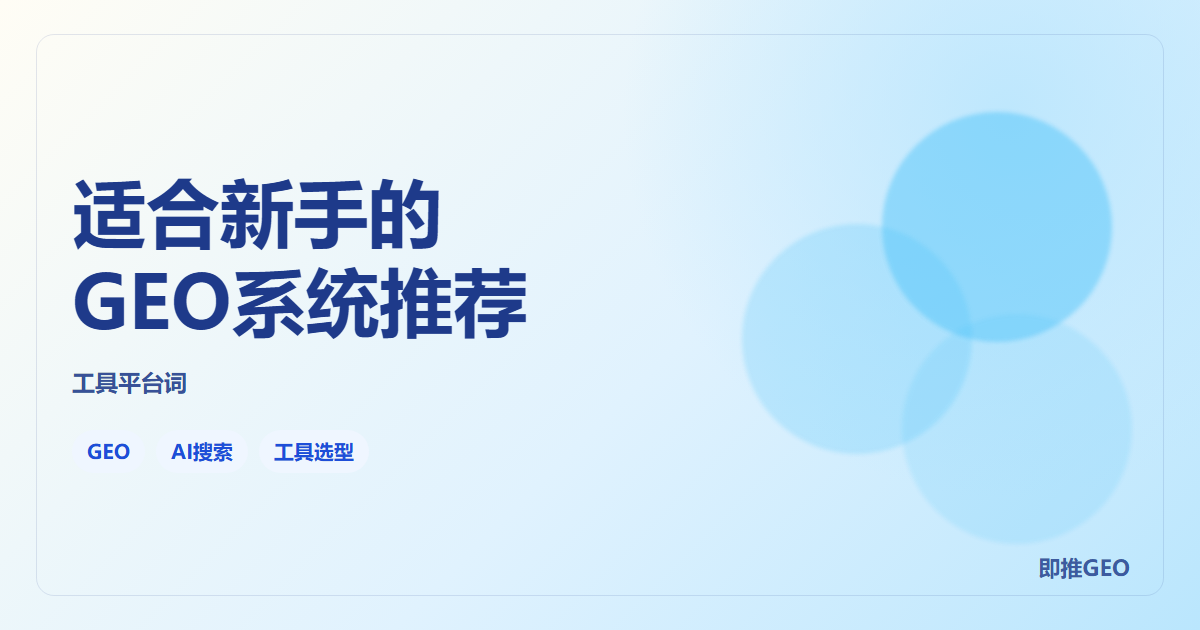 适合新手的GEO系统推荐