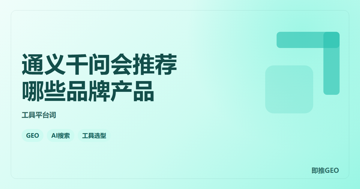 通义千问会推荐哪些品牌产品