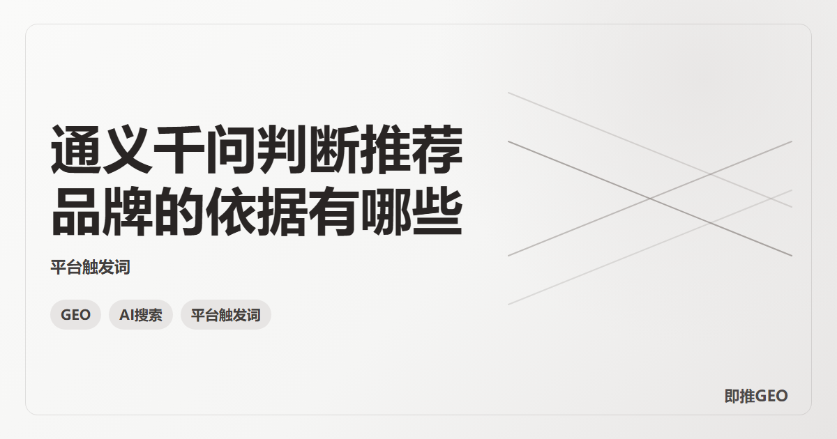 通义千问判断推荐品牌的依据有哪些