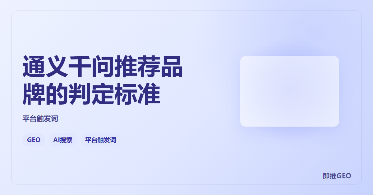 通义千问推荐品牌的判定标准