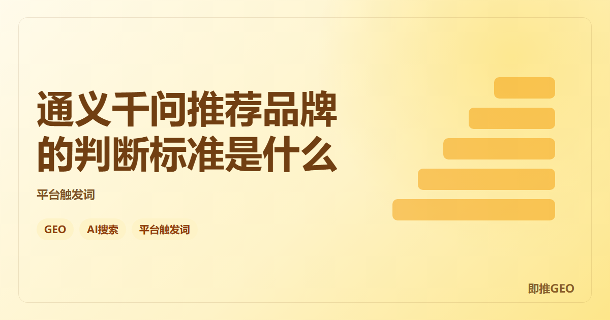 通义千问推荐品牌的判断标准是什么