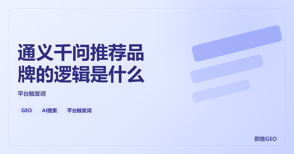 通义千问推荐品牌的逻辑是什么