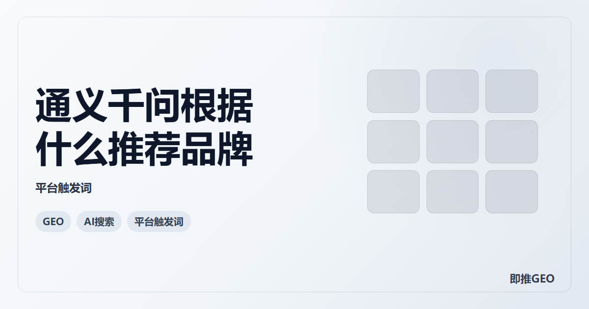 通义千问根据什么推荐品牌