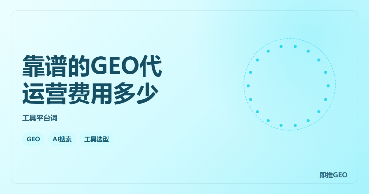 靠谱的GEO代运营费用多少