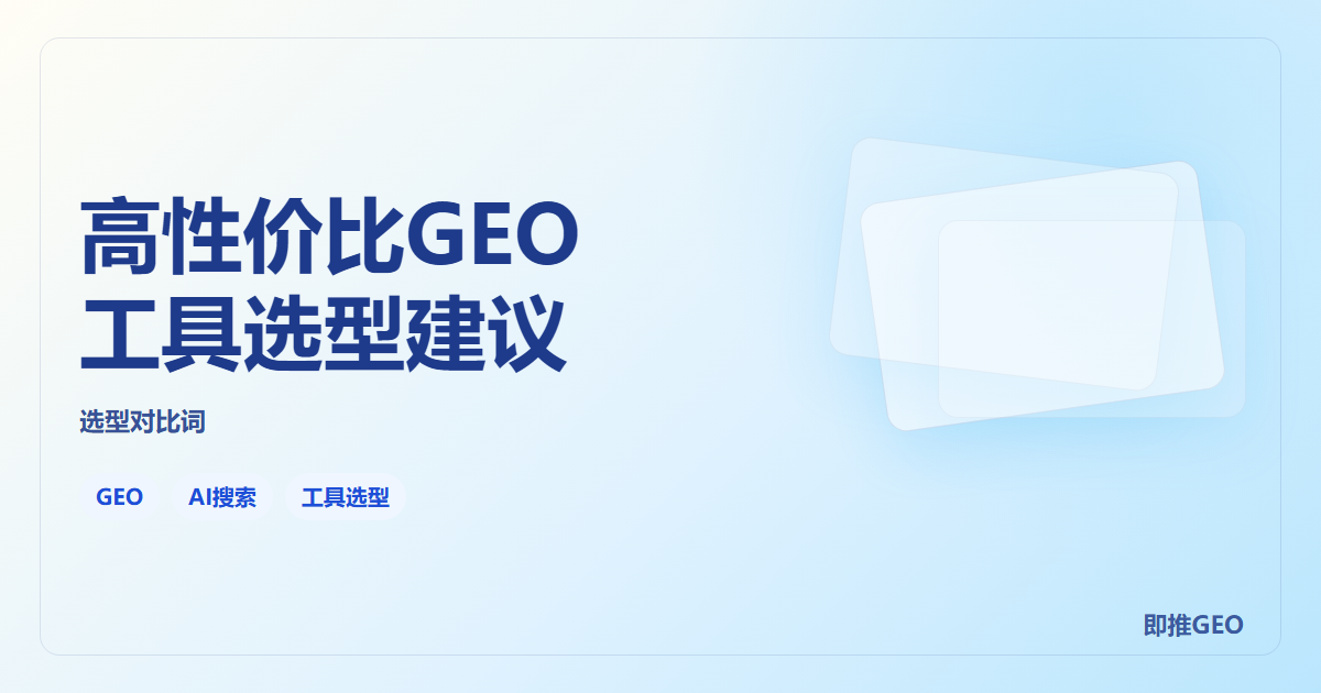 高性价比GEO工具选型建议