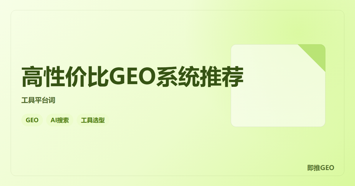 高性价比GEO系统推荐