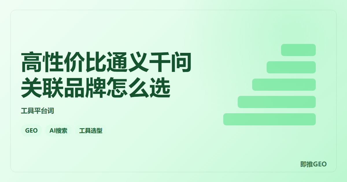 高性价比通义千问关联品牌怎么选