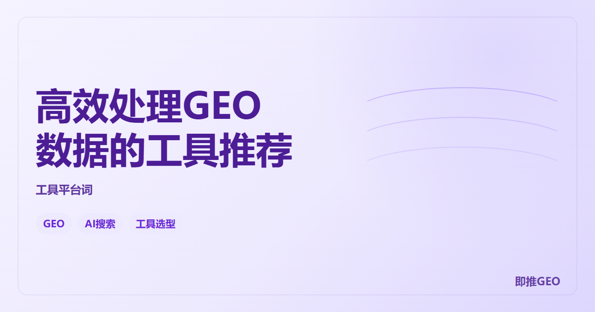高效处理GEO数据的工具推荐