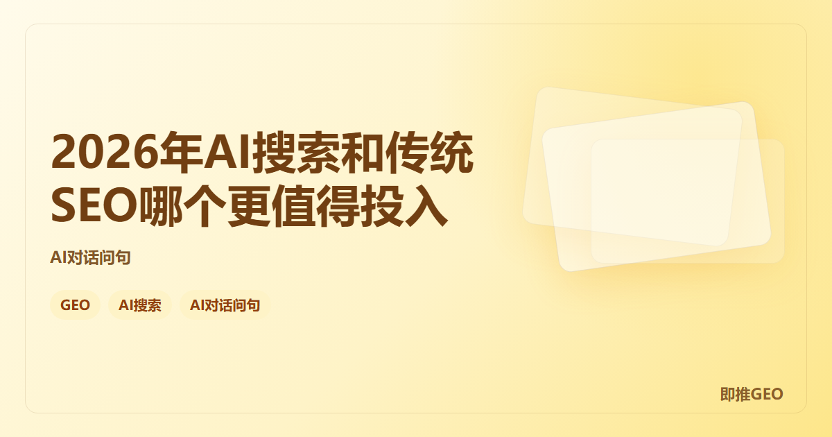 2026年AI搜索和传统SEO哪个更值得投入