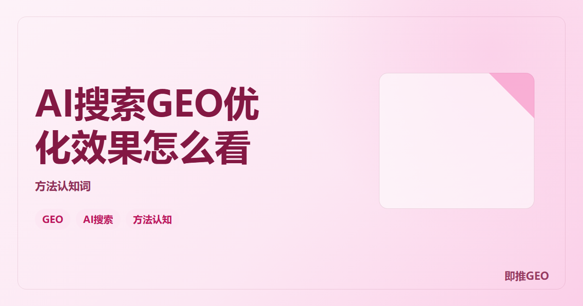 AI搜索GEO优化效果怎么看
