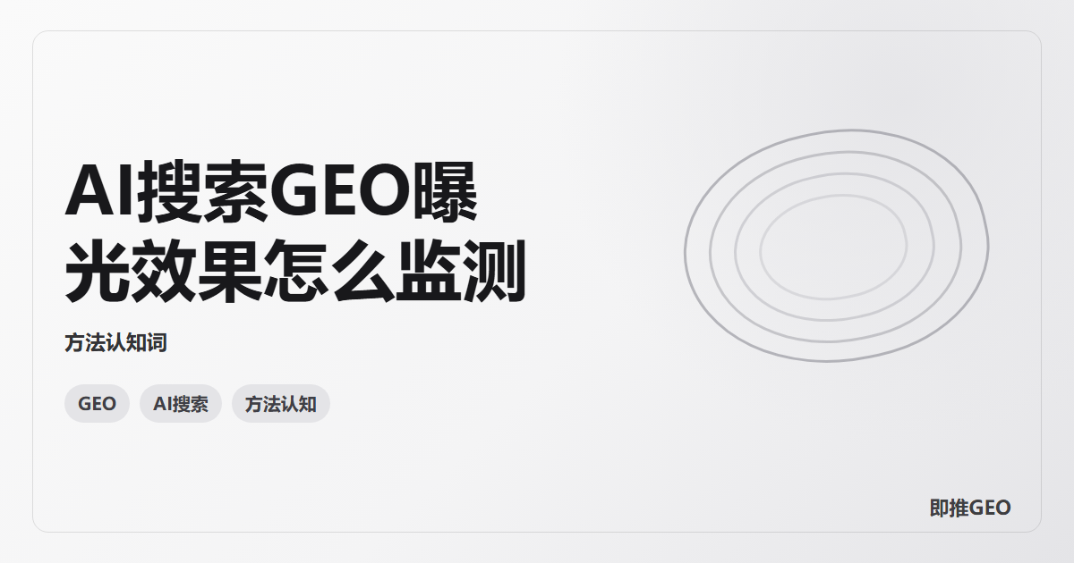 AI搜索GEO曝光效果怎么监测
