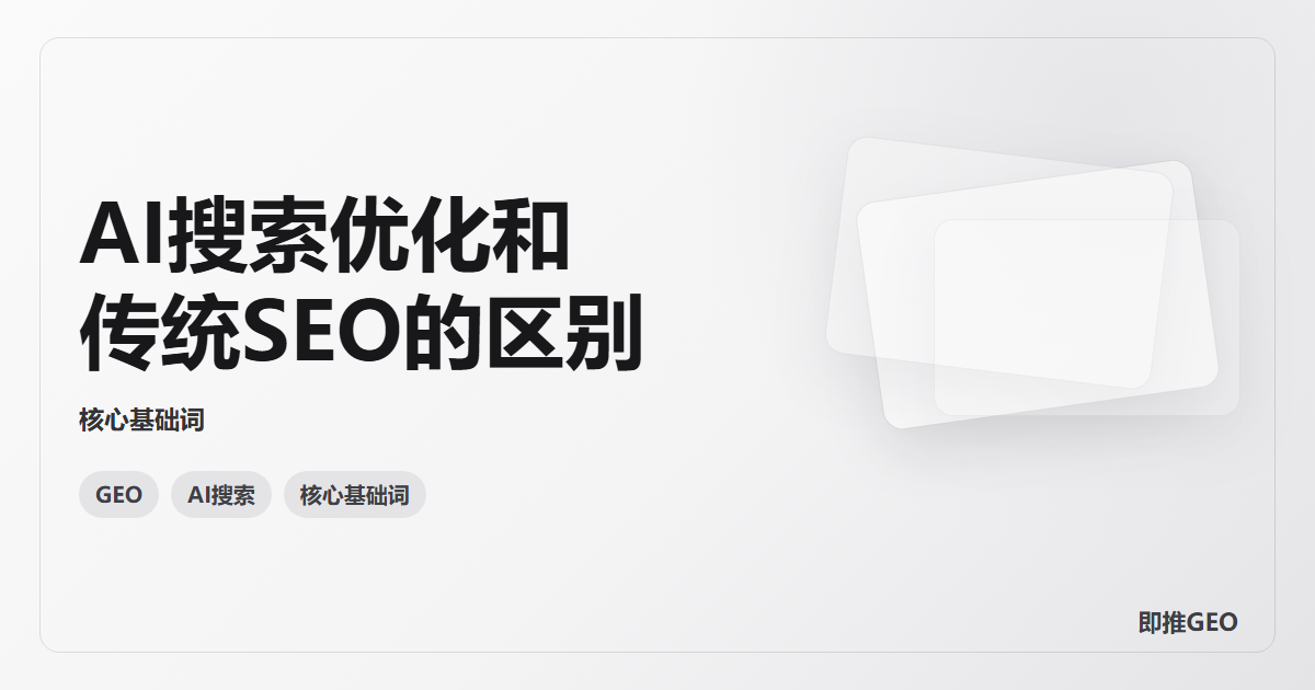AI搜索优化和传统SEO的区别