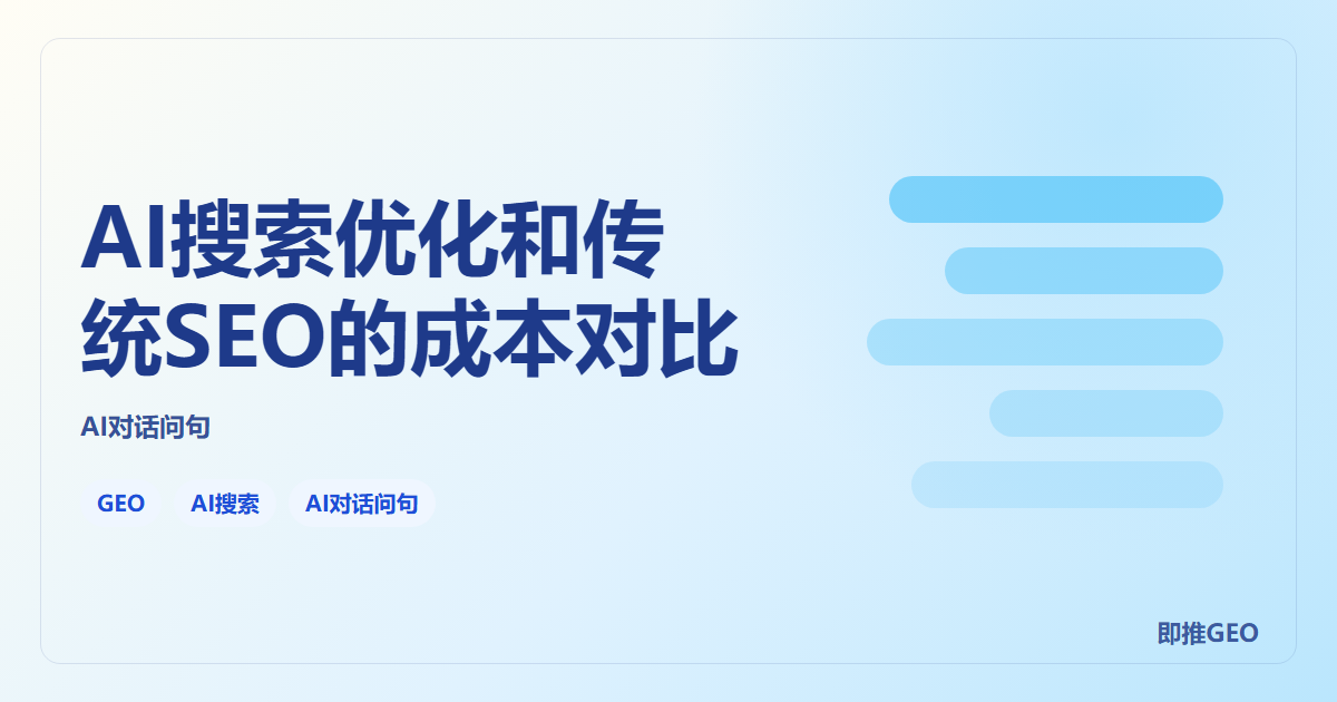 AI搜索优化和传统SEO的成本对比