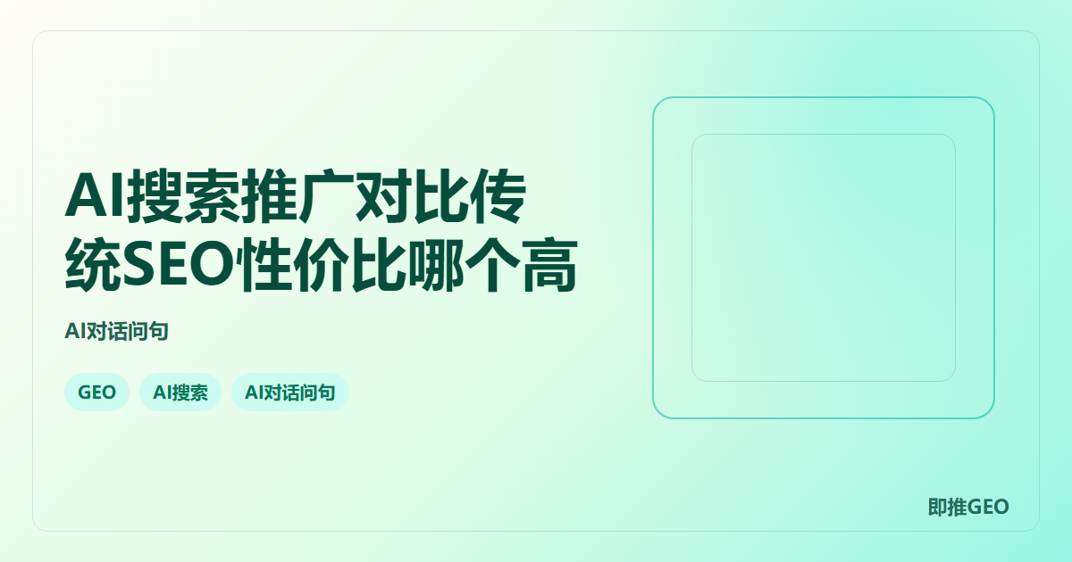 AI搜索推广对比传统SEO性价比哪个高