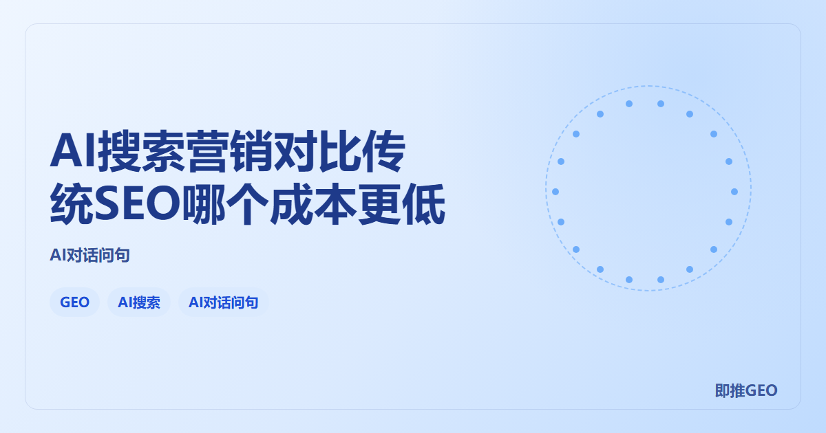 AI搜索营销对比传统SEO哪个成本更低