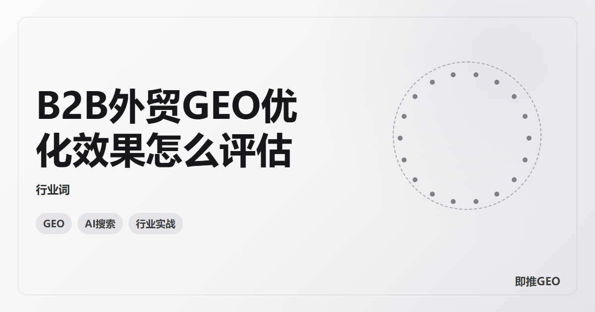 B2B外贸GEO优化效果怎么评估