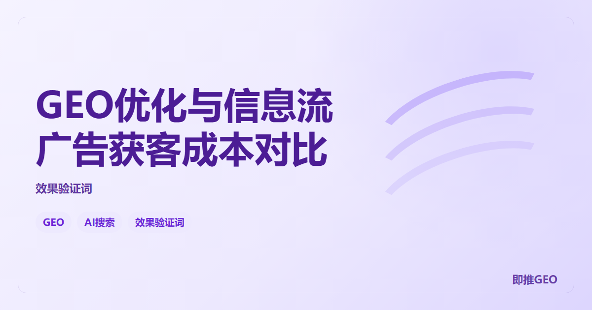 GEO优化与信息流广告获客成本对比