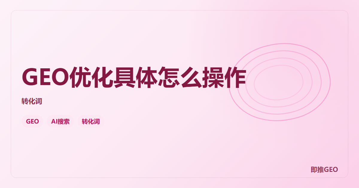 GEO优化具体怎么操作