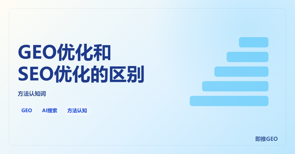 GEO优化和SEO优化的区别