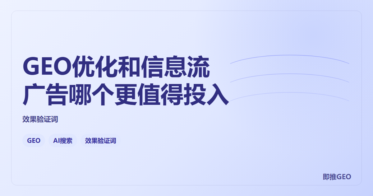 GEO优化和信息流广告哪个更值得投入