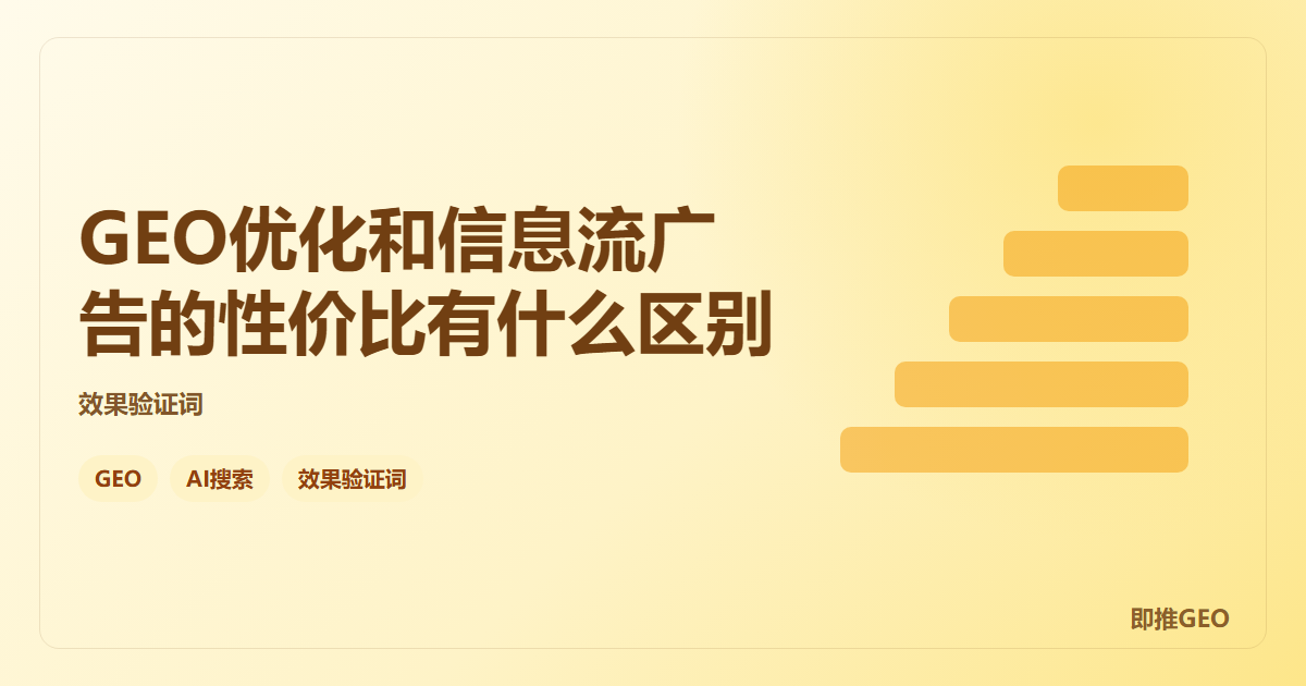 GEO优化和信息流广告的性价比有什么区别