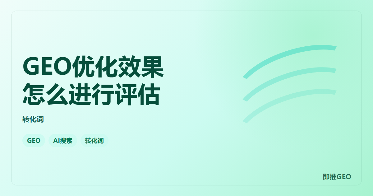 GEO优化效果怎么进行评估