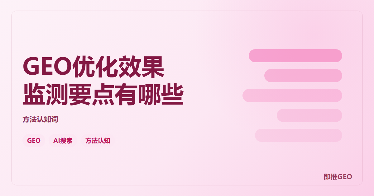 GEO优化效果监测要点有哪些