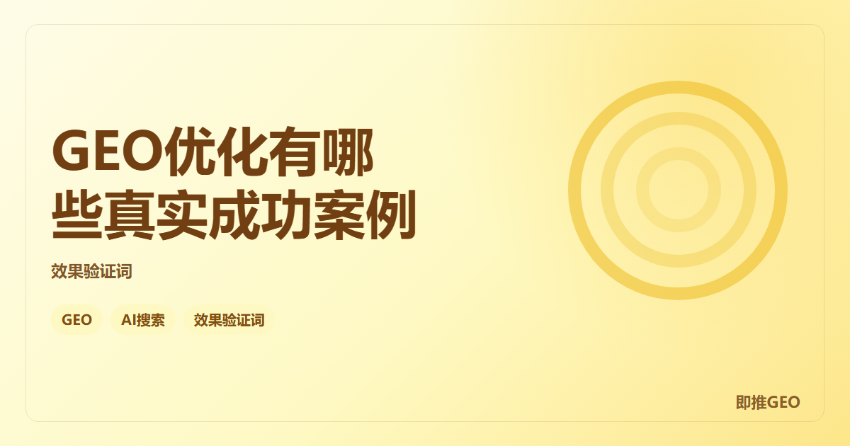 GEO优化有哪些真实成功案例
