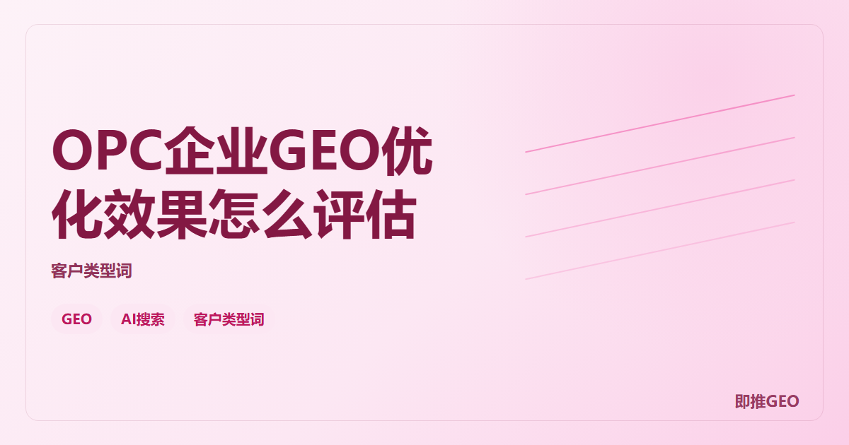 OPC企业GEO优化效果怎么评估
