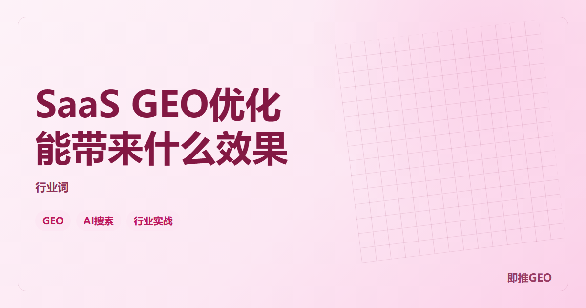 SaaS GEO优化能带来什么效果