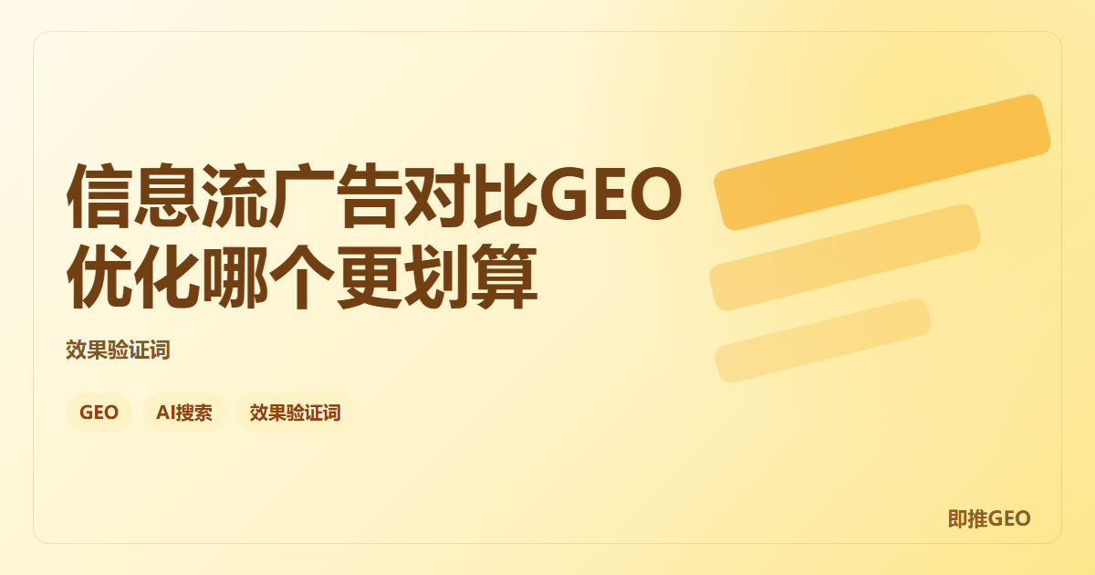 信息流广告对比GEO优化哪个更划算