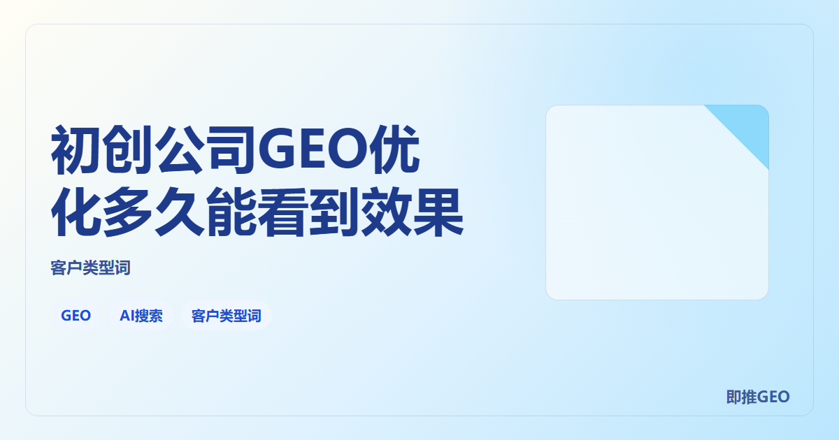 初创公司GEO优化多久能看到效果