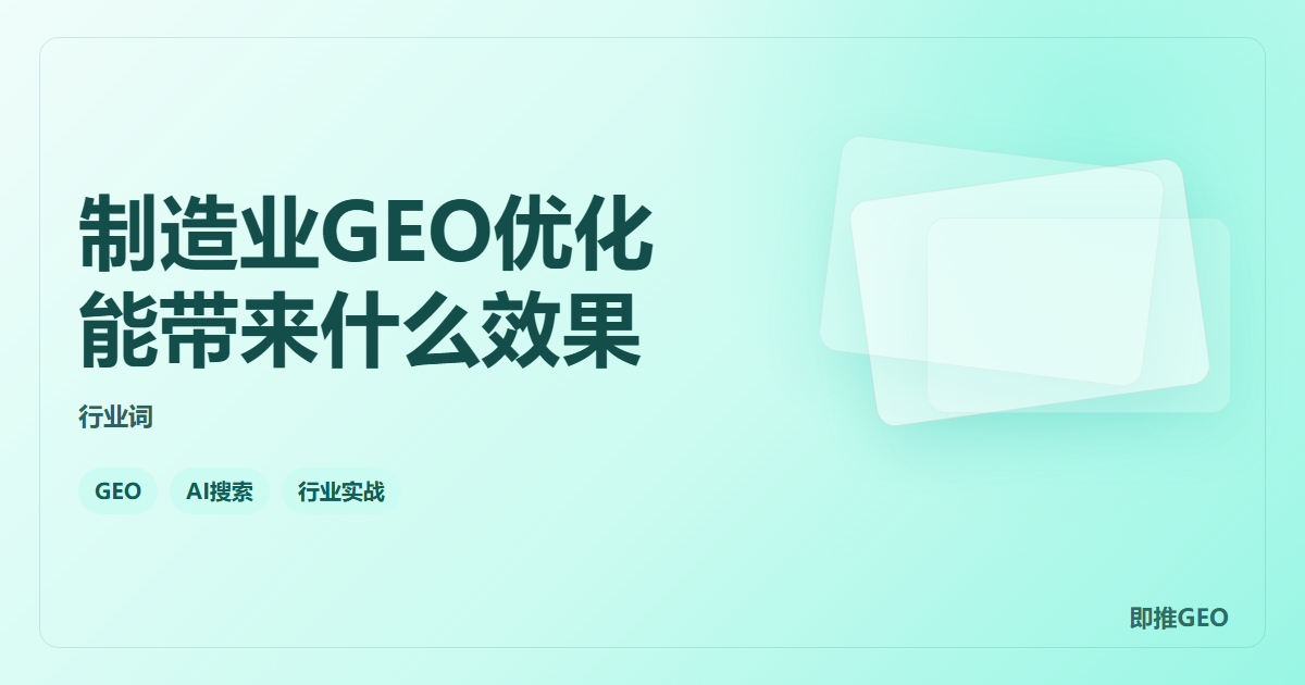 制造业GEO优化能带来什么效果