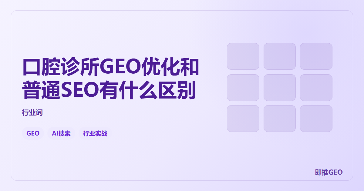 口腔诊所GEO优化和普通SEO有什么区别