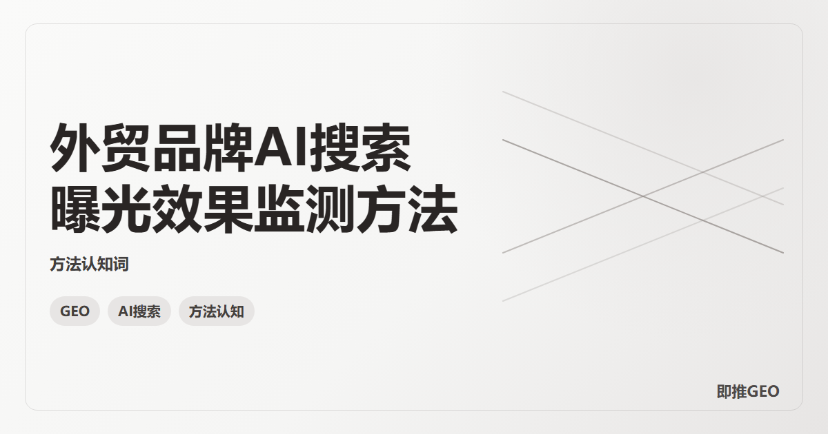 外贸品牌AI搜索曝光效果监测方法
