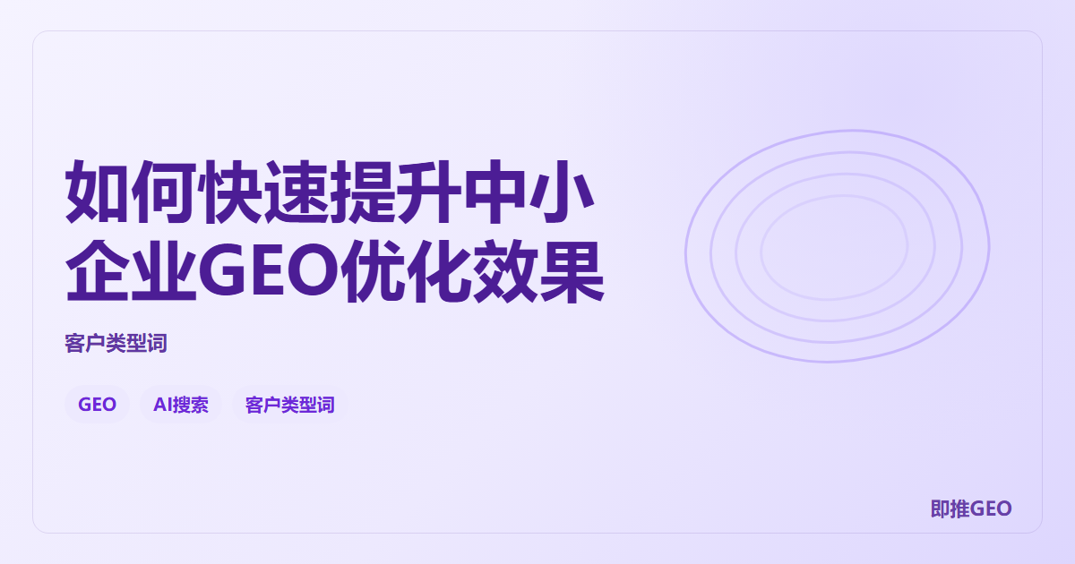 如何快速提升中小企业GEO优化效果