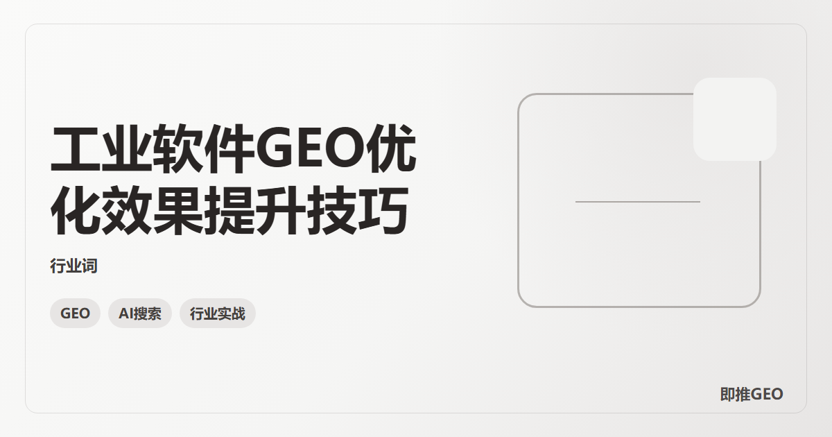 工业软件GEO优化效果提升技巧
