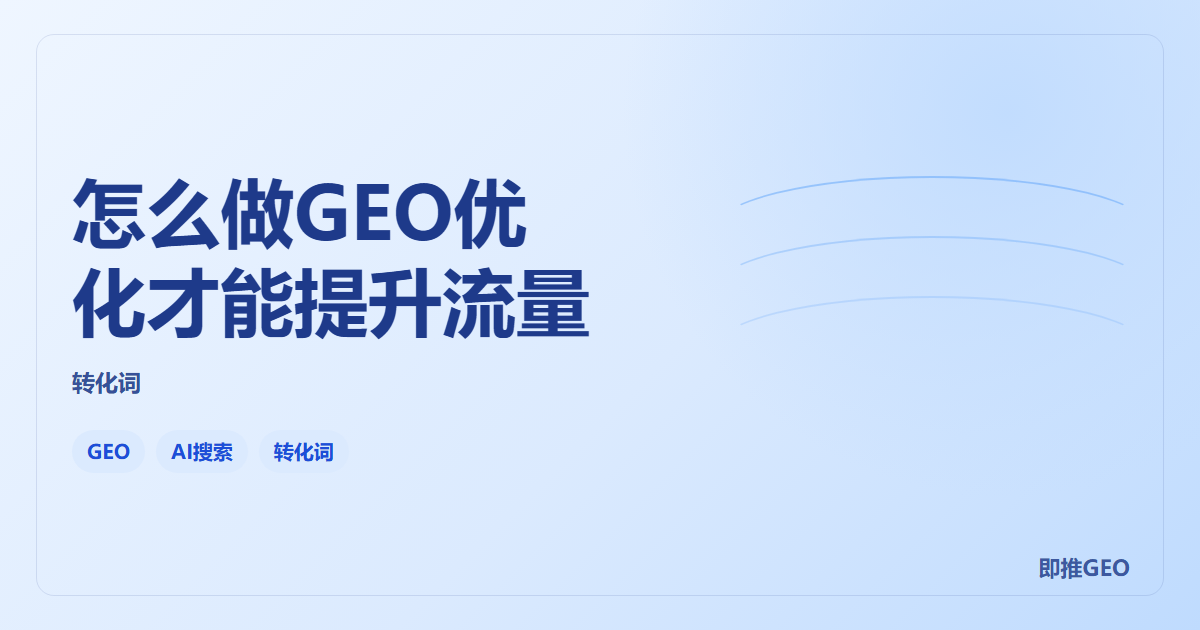 怎么做GEO优化才能提升流量