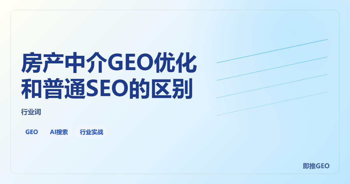 房产中介GEO优化和普通SEO的区别
