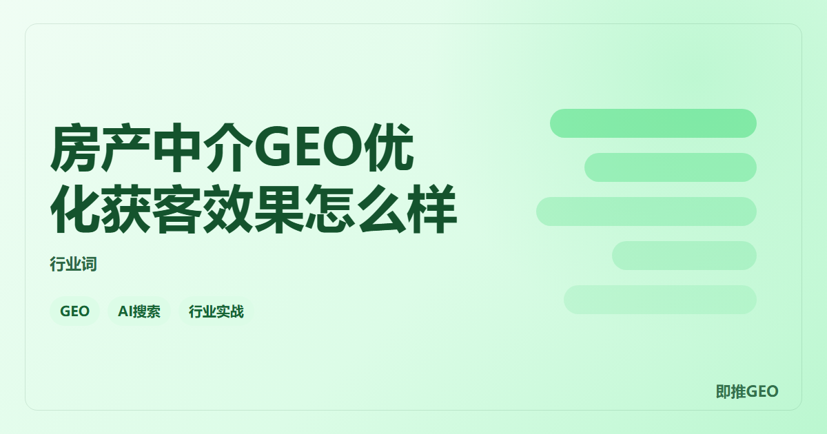 房产中介GEO优化获客效果怎么样