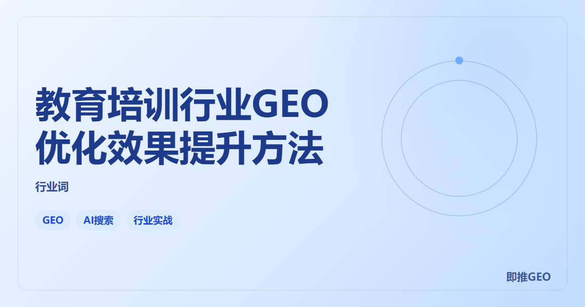 教育培训行业GEO优化效果提升方法