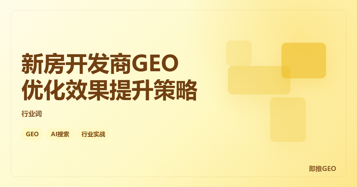 新房开发商GEO优化效果提升策略