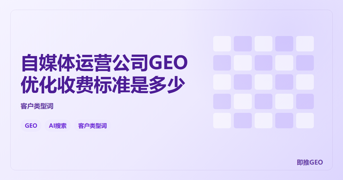 自媒体运营公司GEO优化收费标准是多少