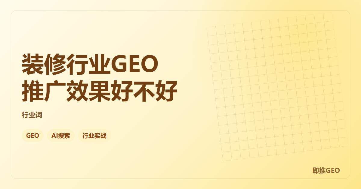 装修行业GEO推广效果好不好